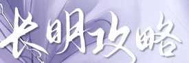 长明攻略直装游戏版
