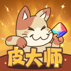 皮大师免费领皮肤 