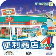 便利商店4原版