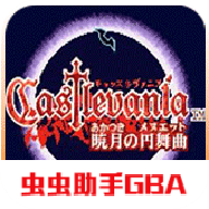 恶魔城晓月圆舞曲免费版