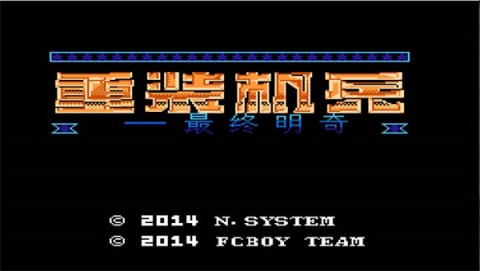 重装机兵2026手机正版图1
