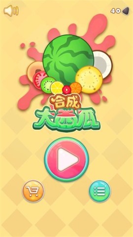 合成大西瓜手表版(1)