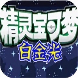 口袋妖怪白金光游戏最新版