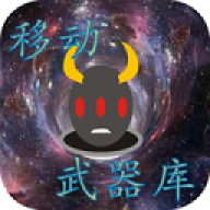 移动武器库安卓免费版