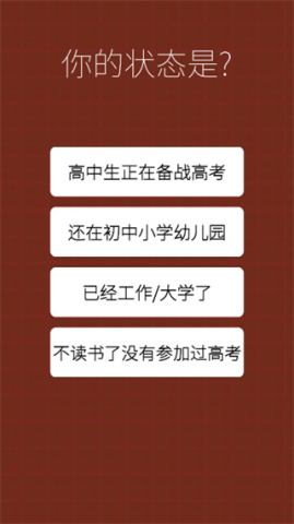 我的高考手机版图1