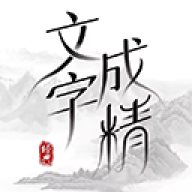 文字成精游戏官方版