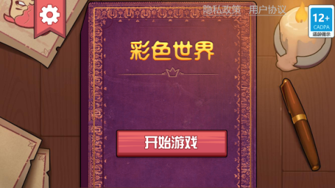 彩色世界游戏安装包图3