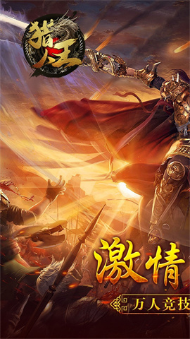 猎人王官方正版图1