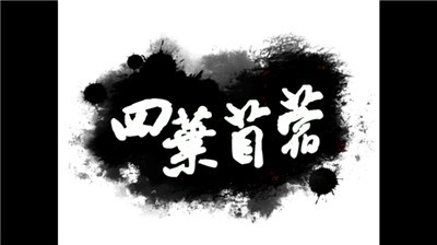 四叶苜蓿游戏纯净版图1