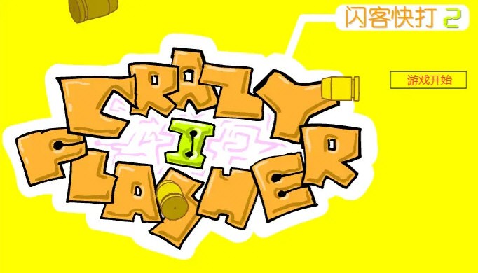 闪客快打2手游直装版图4