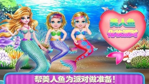 美人鱼换装舞会原版图1