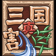 真三国割草官方版