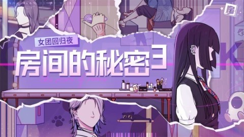 房间的秘密3女团回归夜(2)
