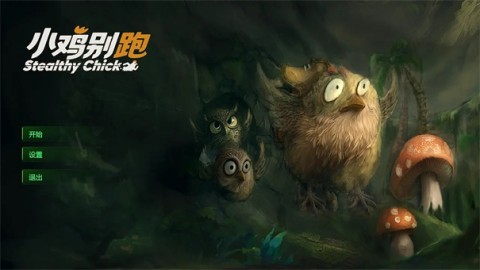 小鸡别跑图2