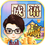 成语大赢家最新版