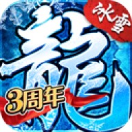 冰雪复古单职业正版
