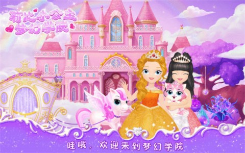 莉比小公主之梦幻学院手机正版图2