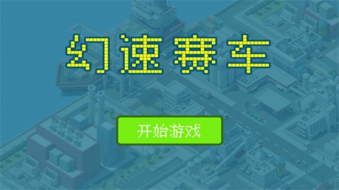 幻速赛车游戏纯净最新版图1