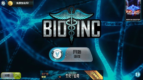 生化公司（Bio Inc.）(1)