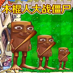 植物大战僵尸外国山海经
