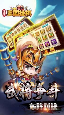 迷你三国挂机手游版图1