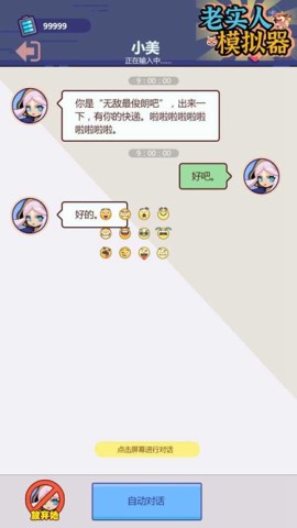 老实人模拟器(2)