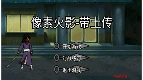像素火影带土传手游免费版图2
