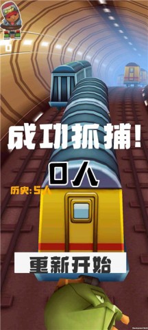 地铁抓捕游戏无广告版图1