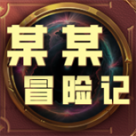 某某冒险记