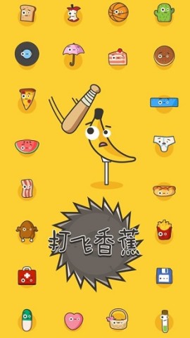 打飞香蕉(1)