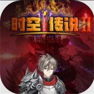 时空传说2黑暗之路