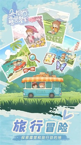 朵拉的露营餐车游戏安装包图2