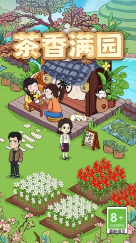 茶香满园