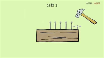 敲钉子手机版(1)