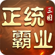 正统霸业折扣版