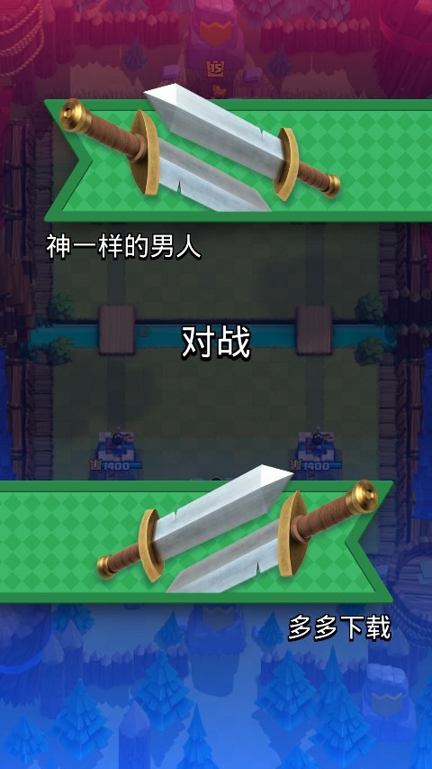 皇室战争魔改版(2)