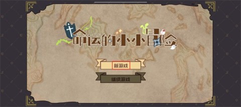 命运的小小冒险最新版图1