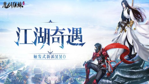 魔剑侠缘游戏完整版图1