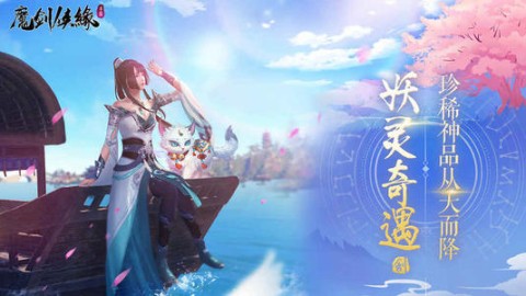 魔剑侠缘游戏完整版图3