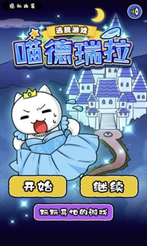 大白猫逃脱喵德瑞拉官方正版图1