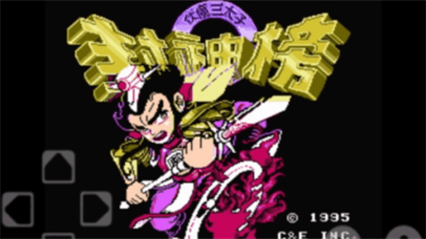 封神榜之伏魔三太子(1)