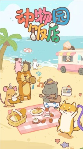 动物园饭店手机最新版图3