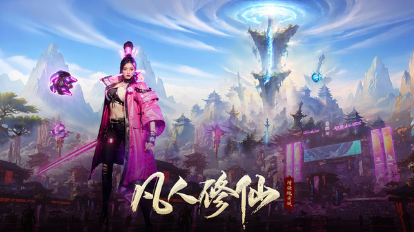 凡人修仙增强现实版图4