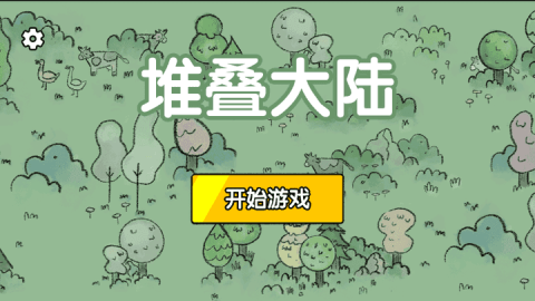 堆叠大陆手游直装版图1