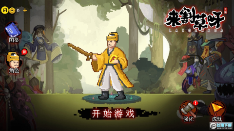 来割草呀(3)
