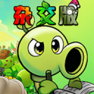 植物大战僵尸杂交重制版