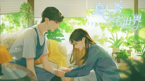 真人秀之宅世界