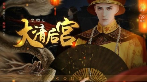 皇帝之大清后宫1