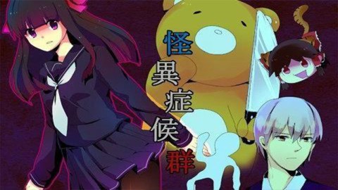 怪异症候群(3)