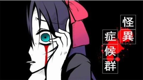 怪异症候群(2)